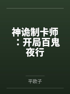 神诡制卡师:开局百鬼夜行