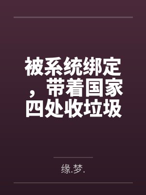 被系统绑定,带着国家四处收垃圾