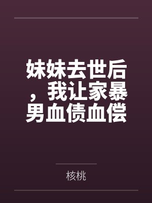 妹妹去世后,我让家暴男血债血偿