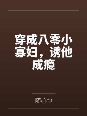 穿成八零小寡妇,诱他成瘾