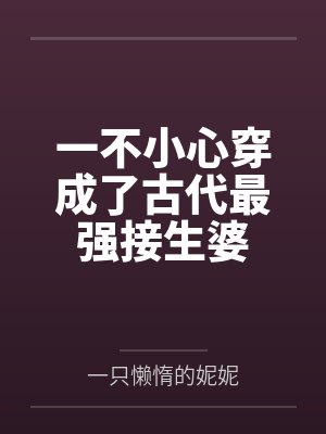 一不小心穿成了古代最强接生婆