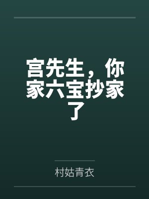 宫先生,你家六宝抄家了