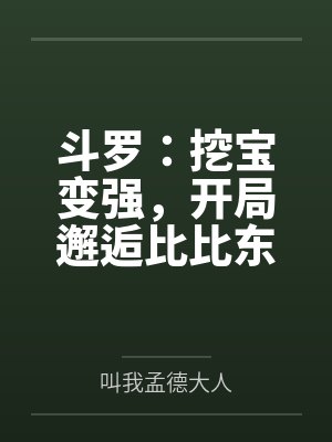 斗罗：挖宝变强，开局邂逅比比东