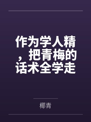 作为学人精,把青梅的话术全学走后,男友慌了