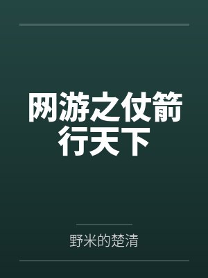 网游之仗箭行天下