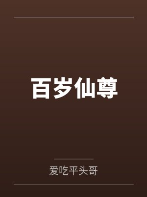 百岁仙尊