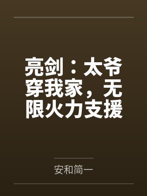 亮剑:太爷穿我家,无限火力支援