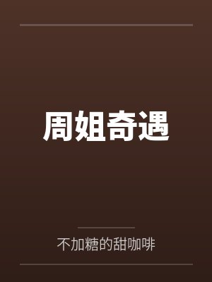 周姐奇遇