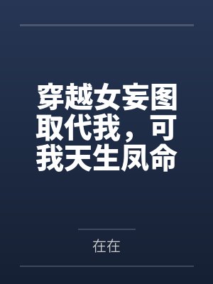穿越女妄图取代我,可我天生凤命