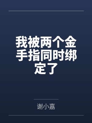 我被两个金手指同时绑定了