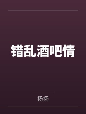 错乱酒吧情