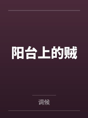 阳台上的贼