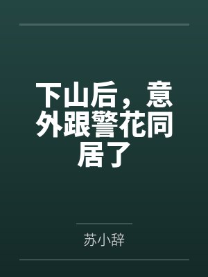 下山后,意外跟警花同居了