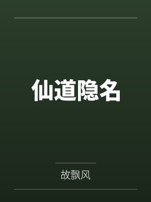仙道隐名