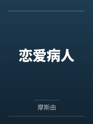 恋爱病人