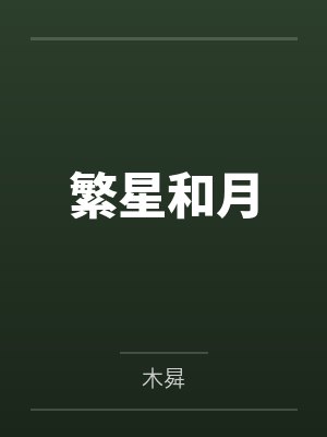 繁星和月