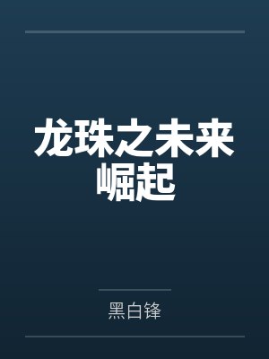 龙珠之未来崛起