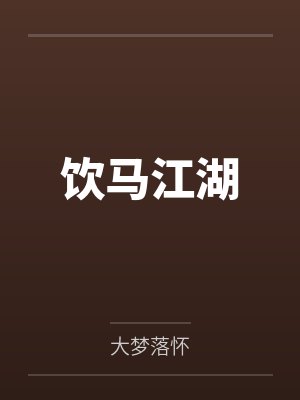 饮马江湖