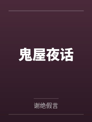 鬼屋夜话