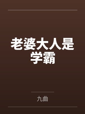 老婆大人是学霸