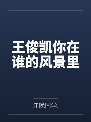 王俊凯你在谁的风景里