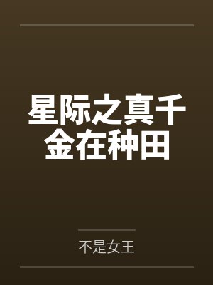 星际之真千金在种田
