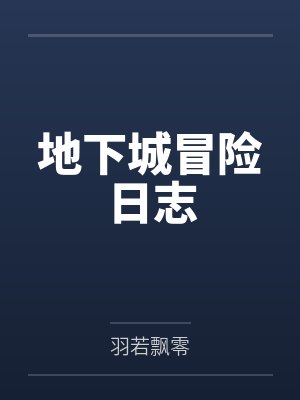 地下城冒险日志