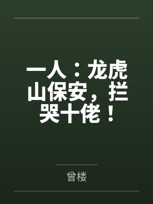 一人：龙虎山保安，拦哭十佬！