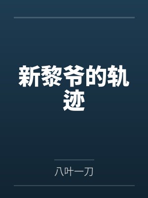 新黎爷的轨迹
