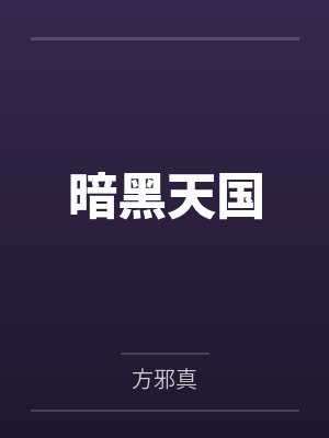 暗黑天国