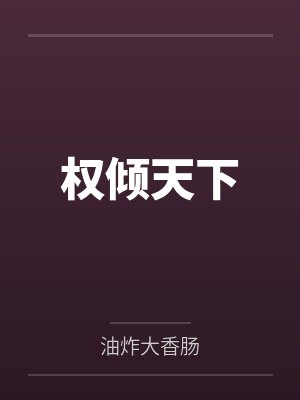 权倾天下