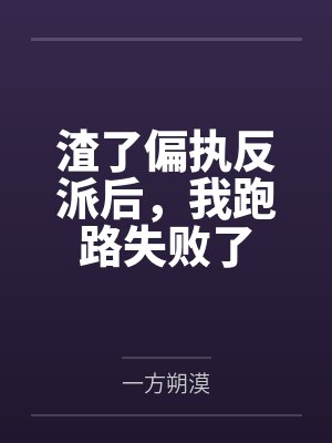 渣了偏执反派后,我跑路失败了
