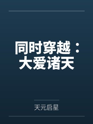同时穿越:大爱诸天