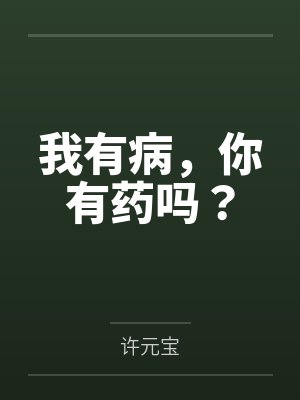 我有病,你有药吗?