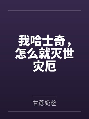 我哈士奇,怎么就灭世灾厄