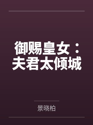 御赐皇女:夫君太倾城