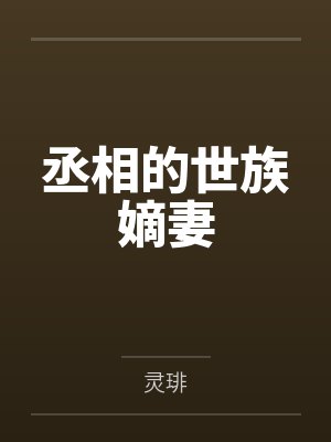 丞相的世族嫡妻
