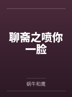 聊斋之喷你一脸
