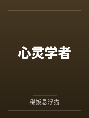 心灵学者