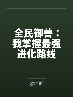 全民御兽:我掌握最强进化路线