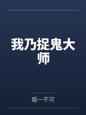 我乃捉鬼大师