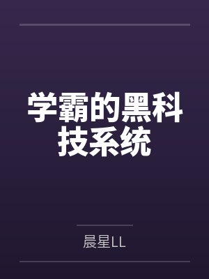 学霸的黑科技系统