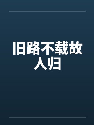 旧路不载故人归