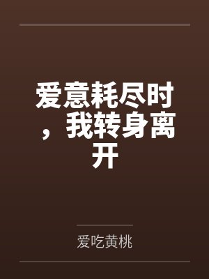 爱意耗尽时，我转身离开