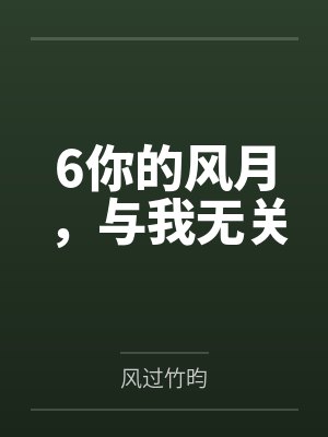 6你的风月，与我无关