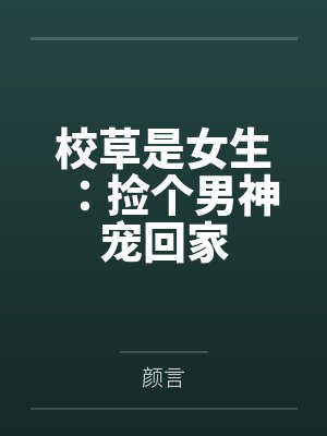 校草是女生:捡个男神宠回家