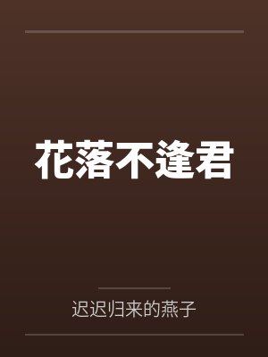 花落不逢君