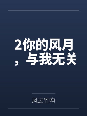 2你的风月，与我无关