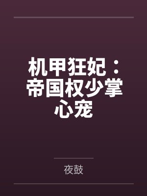 机甲狂妃：帝国权少掌心宠
