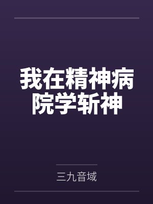 我在精神病院学斩神